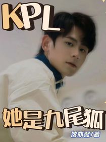 KPL：她是九尾狐
