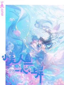 小美人魚一心上岸！-d757