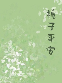 栀子平安