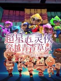 超星五灵侠穿越青青草原