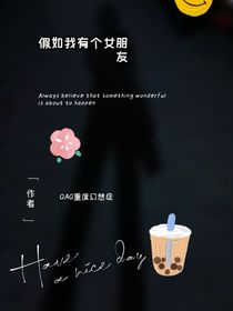 假如我有一位女朋友
