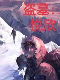 盗墓：悦欣