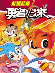 虹猫蓝兔（外传）