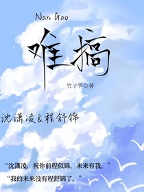 難搞……