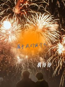 属于我们两个人