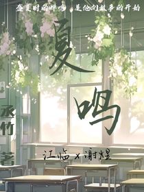 夏鳴（臨煜）