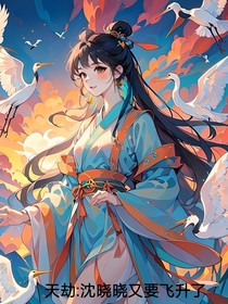 天劫：沈晓晓又要飞升了