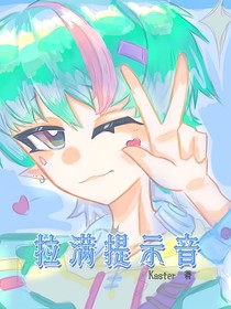 拉满提示音