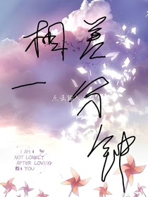 相差一分钟