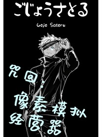 咒回：像素模拟经营器