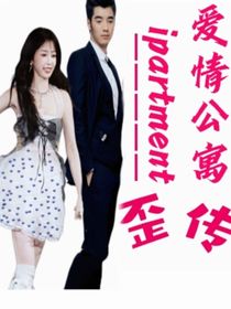 歪傳愛情公寓