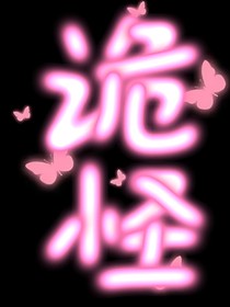 诡怪