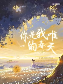 你是我唯一的春天
