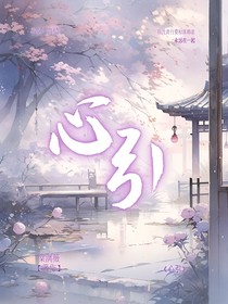 心引缘