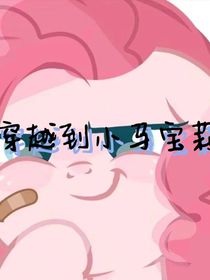 我居然穿越到了小马宝莉