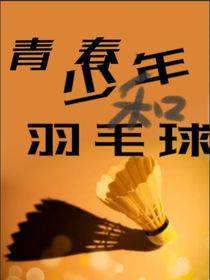 青春，少年与羽球