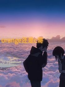 orange還是c哥