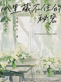 心里藏不住的秘密