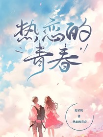 严浩翔：热恋的青春