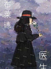 布莱德医生
