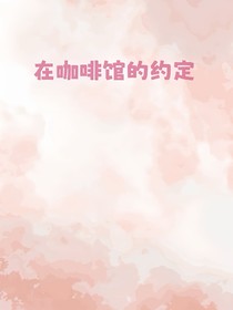 在咖啡馆的约定