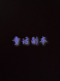 Z童話副本