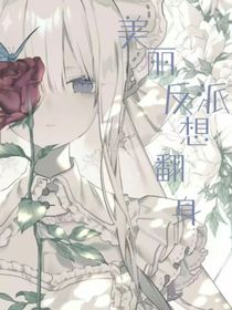 美丽反派想翻身