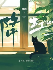 降生——念念慕年年