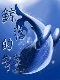 鯨落的答案