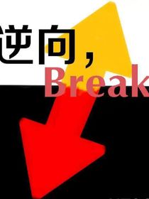 凹凸：逆向，Break！
