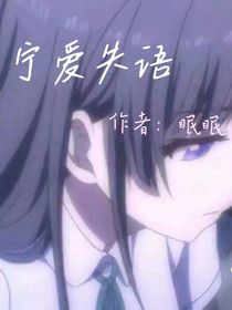 宁爱失语