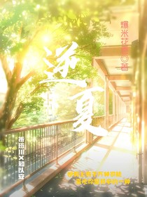爱在逆夏