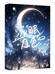 月色沉眠
