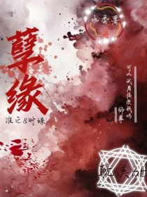 不可探究的孽缘
