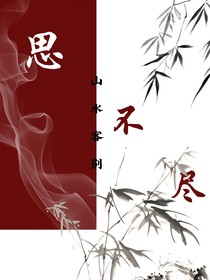 思不尽