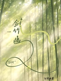 劍竹幽