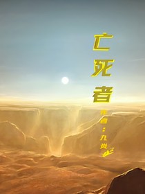 亡死者
