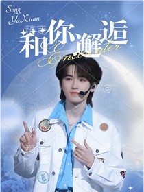 宋亚轩：和你邂逅
