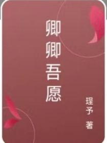 卿卿吾愿