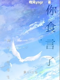 你食言啦