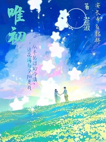 唯初