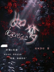 如夢degenerate