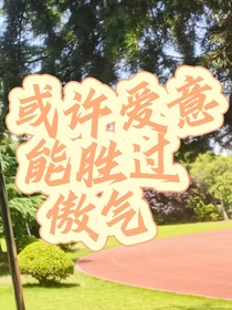 或许爱意能胜过傲气