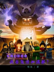 乐高幻影忍者：我当复活加满都？
