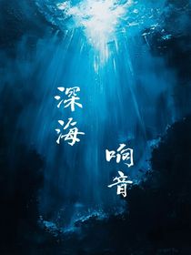 深海響音