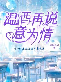 唐曉翼：溫酒再說(shuō)意為情