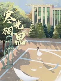寒光相思