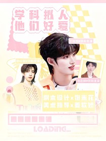TNT：學(xué)科擬人他們好愛