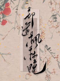 却道枫林晚（八大胡同系列一）