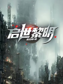 启世黎明